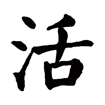 活字的拼音:huo 活的繁体字:活(若无繁体,则显示本字)   活字的笔画