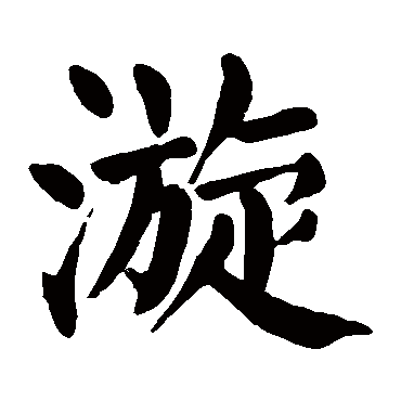 取名字典 漩漩字取名属性及五行属什么 漩字的拼音:xuan 漩的