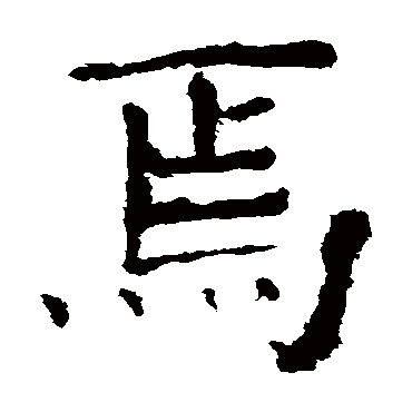 焉字的意思 焉有几画