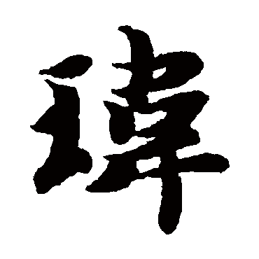 wei 玮的繁体字:玮(若无繁体,则显示本字)   玮字的起名笔画数:14