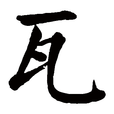 瓦字的意思瓦有几画