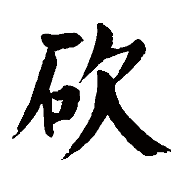 砍字的意思 砍有几画