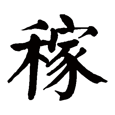 取名字典 > 稼  稼字的拼音:jia 稼的繁体字:稼(若无繁体,则显示本字)