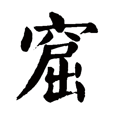 窟字的意思 窟有几画