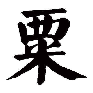 粟字的意思 粟有几画