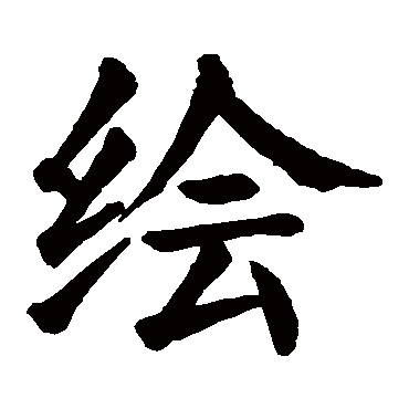 绘字的意思 绘有几画