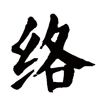 络字的意思 络有几画