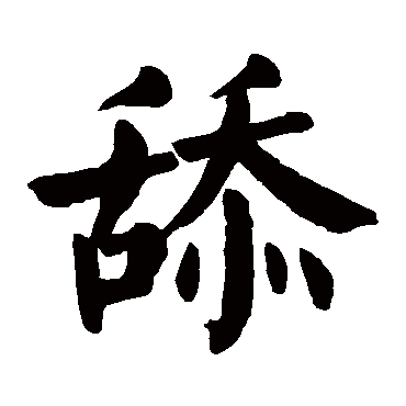 舔字的拼音:tian 舔的繁体字:舔(若无繁体,则显示本字)   舔字的笔画