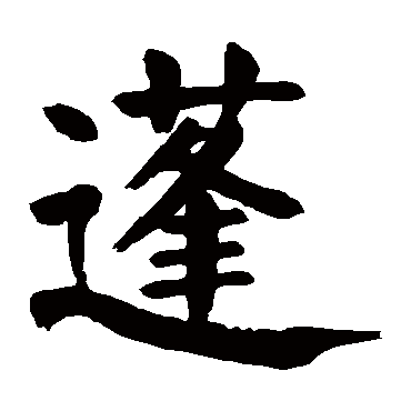 蓬字的拼音:peng 蓬的繁体字:蓬(若无繁体,则显示本字)   蓬字的笔画