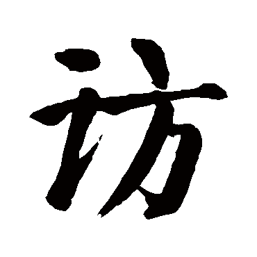 访字的拼音:fang 访的繁体字:访(若无繁体,则显示本字)   访字的