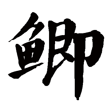 鲫字的拼音:ji 鲫的繁体字:鲫(若无繁体,则显示本字)   鲫字的笔画