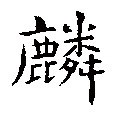 的拼音:lin 麟的繁体字:麐(若无繁体,则显示本字)   麟字的起名笔画数