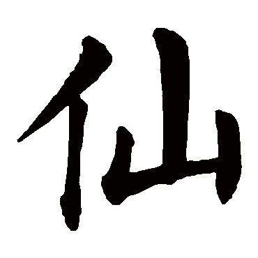 仙是什么意思仙字五行属什么