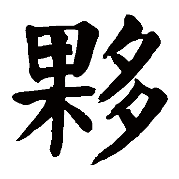 伙字的意思伙有几画