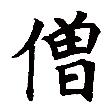 僧字的意思 僧有几画