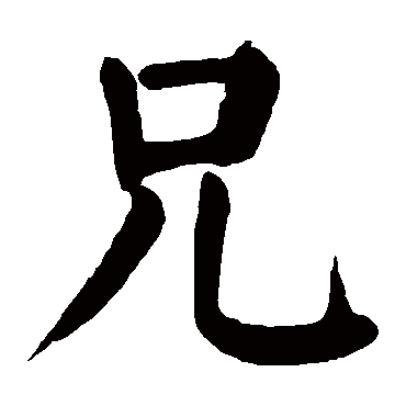 xiong,kuang 兄的繁体字:兄(若无繁体,则显示本字)   兄字的笔画数:5
