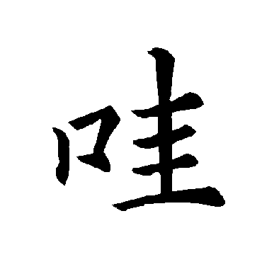 哇字的意思 哇有几画
