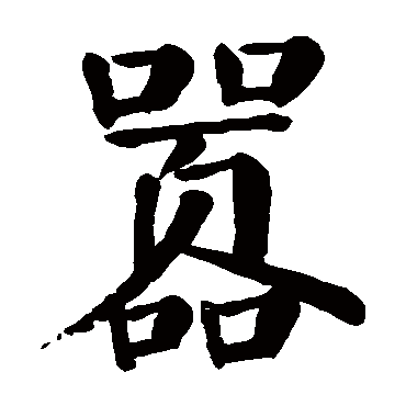 嚣字的意思 嚣有几画