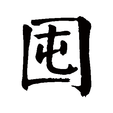 囤是什么意思,囤的繁体字,囤有几笔,囤字几画