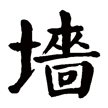 墙字的意思墙有几画