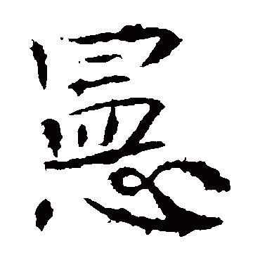 xian 宪的繁体字:寰(若无繁体,则显示本字)   宪字的起名笔画数:16