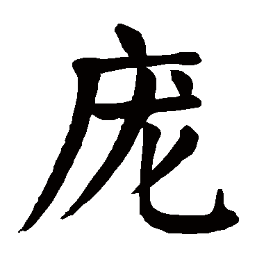 庞字的意思 庞有几画