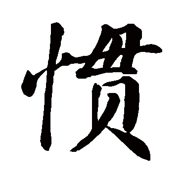 惯是什么意思,惯的繁体字,惯有几笔,惯字几画