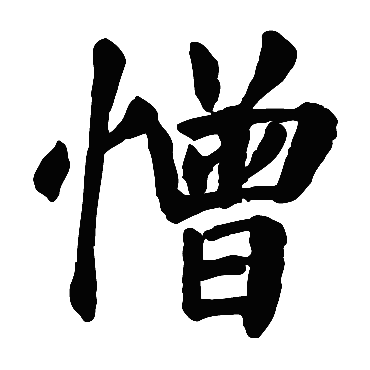 憎字的意思 憎有几画