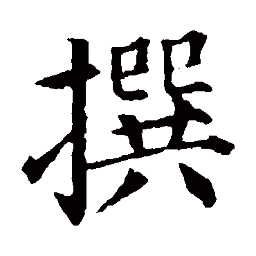 撰是什么意思,撰的繁体字,撰有几笔,撰字几画