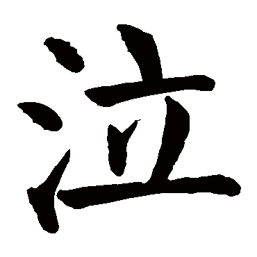 泣字的意思 泣有几画