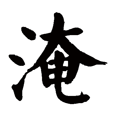 淹字的意思 淹有几画