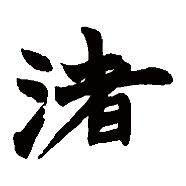 渚字的意思 渚有几画