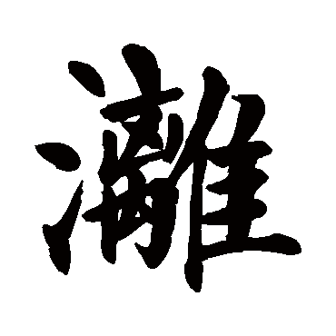 漓字的意思 漓有几画