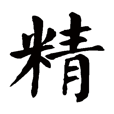 精是什么意思,精的繁体字,精有几笔,精字几画