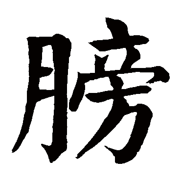 膀字的拼音:bang 膀的繁体字:髈(若无繁体,则显示本字)   膀字的笔画