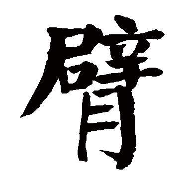 臂字的意思 臂有几画