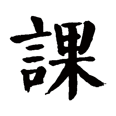 课是什么意思,课的繁体字,课有几笔,课字几画