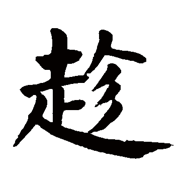 趁字的拼音:chen 趁的繁体字:趂(若无繁体,则显示本字)   趁字的