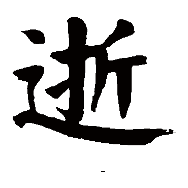 取名字典 > 逝   逝字的拼音:shi 逝的繁体字:逝(若无繁体,则显示本字