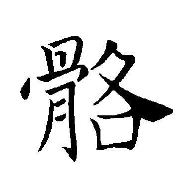 骼字的意思骼有几画