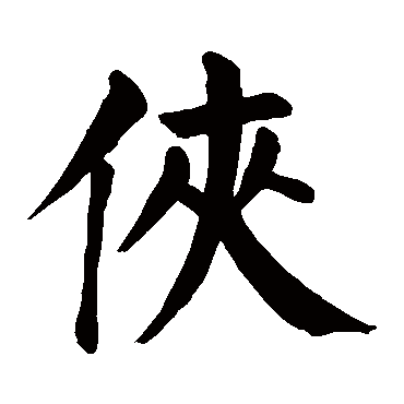 侠字取名属性及五行属什么:   侠字的拼音:xia 侠的繁体字:侠(若无