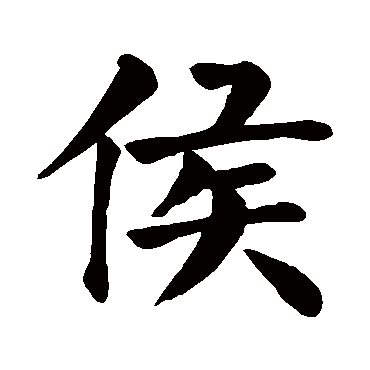 侯字的拼音:hou 侯的繁体字:矦(若无繁体,则显示本字)   侯字的笔画