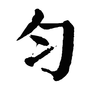 匀字的拼音:yun 匀的繁体字:匀(若无繁体,则显示本字)   匀字的笔画