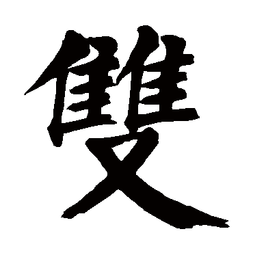 双是什么意思,双的繁体字,双有几笔,双字几画