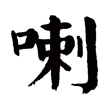 喇字的意思喇有几画