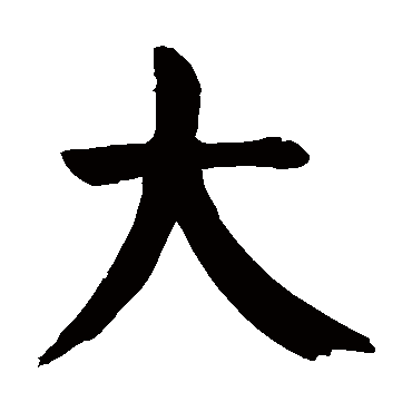 大字的意思 大有几画