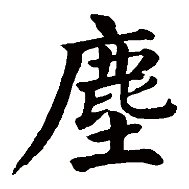 chen 尘的繁体字:尘(若无繁体,则显示本字)   尘字的起名笔画数:14