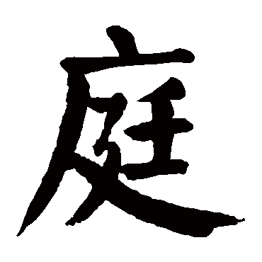 庭字取名属性及五行属什么:   庭字的拼音:ting 庭的繁体字:庭(若无