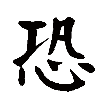 恐字的意思恐有几画