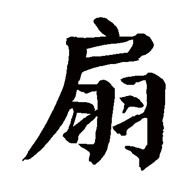 扇字的意思扇有几画